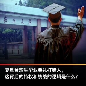 复旦台湾生毕业典礼打错人，这背后的特权和统战的逻辑是什么？【王局拍案播客】