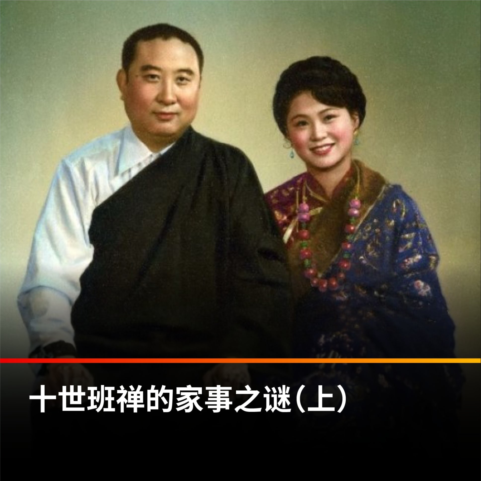 cover of episode 十世班禅的婚事之谜（上）【王局拍案播客】