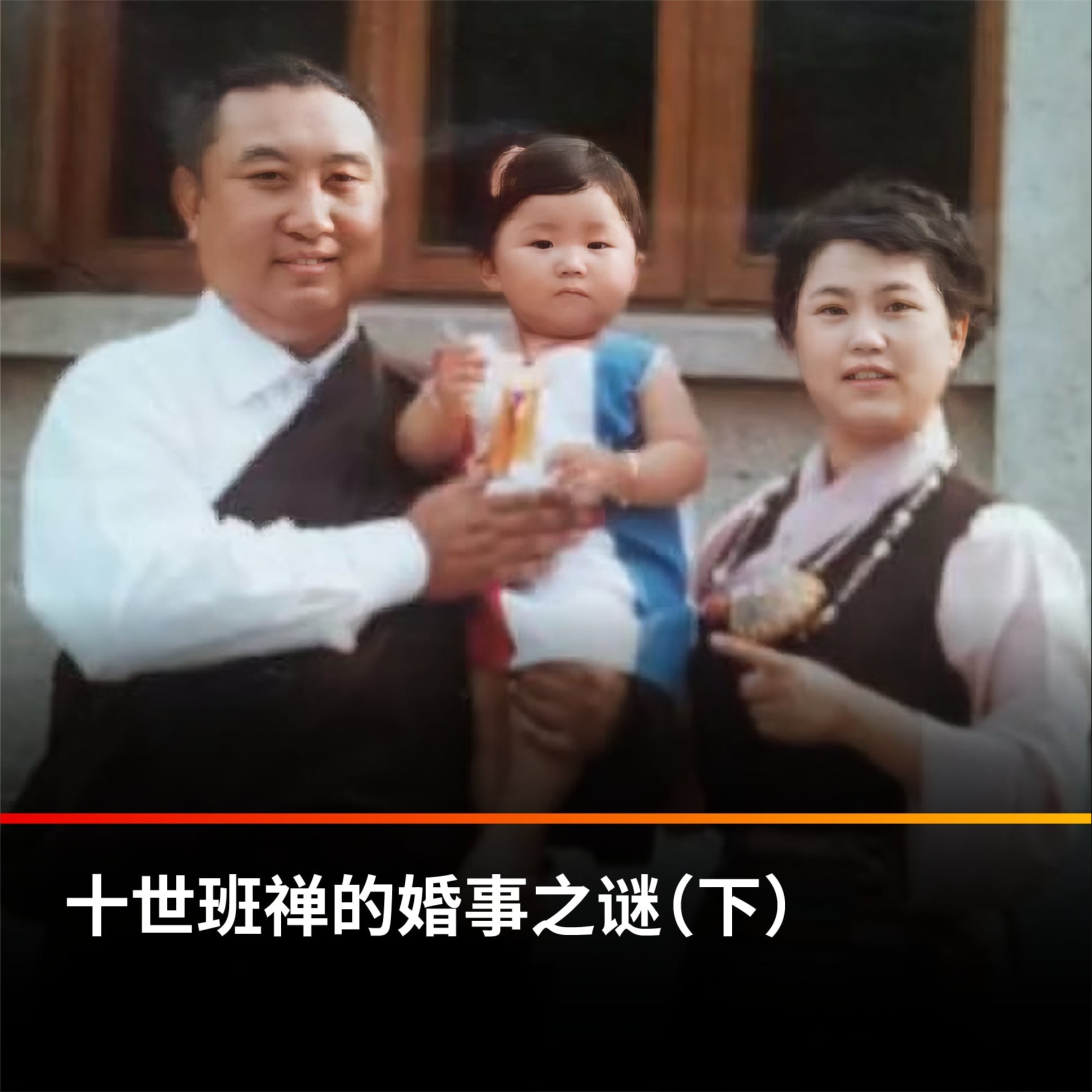 cover of episode 十世班禅的婚事之谜（下）【王局拍案播客】