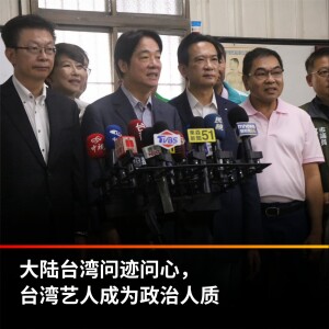 大陆台湾问迹问心，台湾艺人成为政治人质。【王局拍案播客】