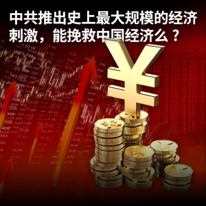 中共推出史上最大规模的经济刺激，能挽救中国经济么？【王局拍案播客】