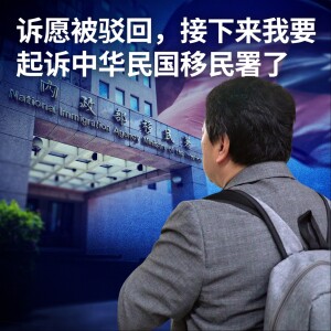 诉愿被驳回，接下来我要起诉中华民国移民署了【王局拍案播客】