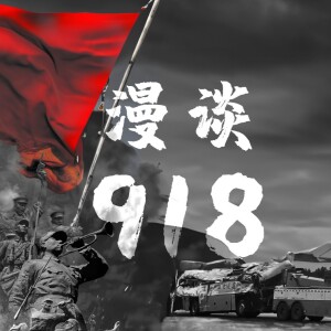 漫谈九一八【王局拍案播客】