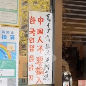 禁止中国人进入的中华料理店，构成歧视和违法吗【王局拍案播客】