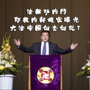 法轮功内讧，邪教内部机密曝光，大法帝国何去何从？（下）【王局拍案播客】