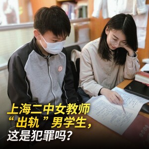 上海二中女教师“出轨”男学生，这是犯罪吗？【王局拍案播客】