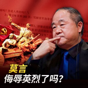 莫言侮辱英烈了吗？【王局拍案播客】