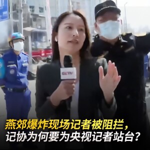 燕郊爆炸现场记者被阻拦，记协为何要为央视记者站台？【王局拍案博客 】