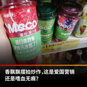 香飘飘摆拍炒作，这是爱国营销还是嗜血无痕？【王局拍案播客】