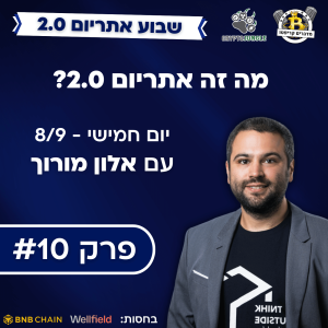 פרק #10 - אתריום 2.0 - מה זה בכלל אומר? עם אלון מורוך