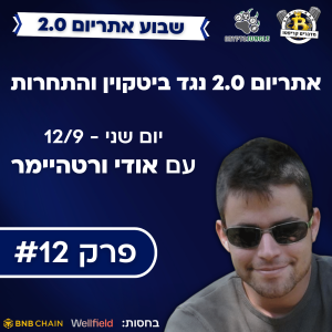 פרק #12 - אתריום 2.0 - נגד ביטקוין והתחרות עם אודי ורטהיימר