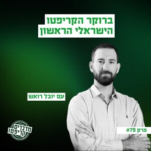 פרק 79 - יובל רואש: "כשמדברים על ביטקוין - הטכנולוגיה הוכיחה את עצמה, והמחירים בהתאם"