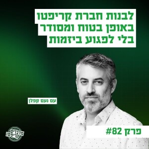 פרק 82 - נועם קפלן: "התעשייה הזאת היא רכבת הרים, וב-2024 זה פגע באימוץ מצד מוסדיים"