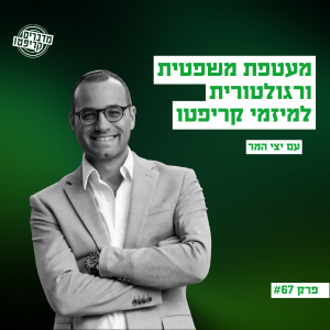 פרק 76 - יצי המר: אי אפשר לפקח על קריפטו בלי להתנסות בו באופן ישיר