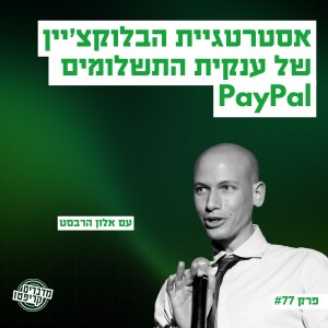 פרק 77 - אלון הרבסט: "פייפאל רואה בקריפטו את אחת המגמות הכי חשובות בשוק"