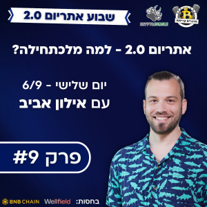 פרק #9 - אתריום 2.0 - למה מלכתחילה? עם אילון אביב