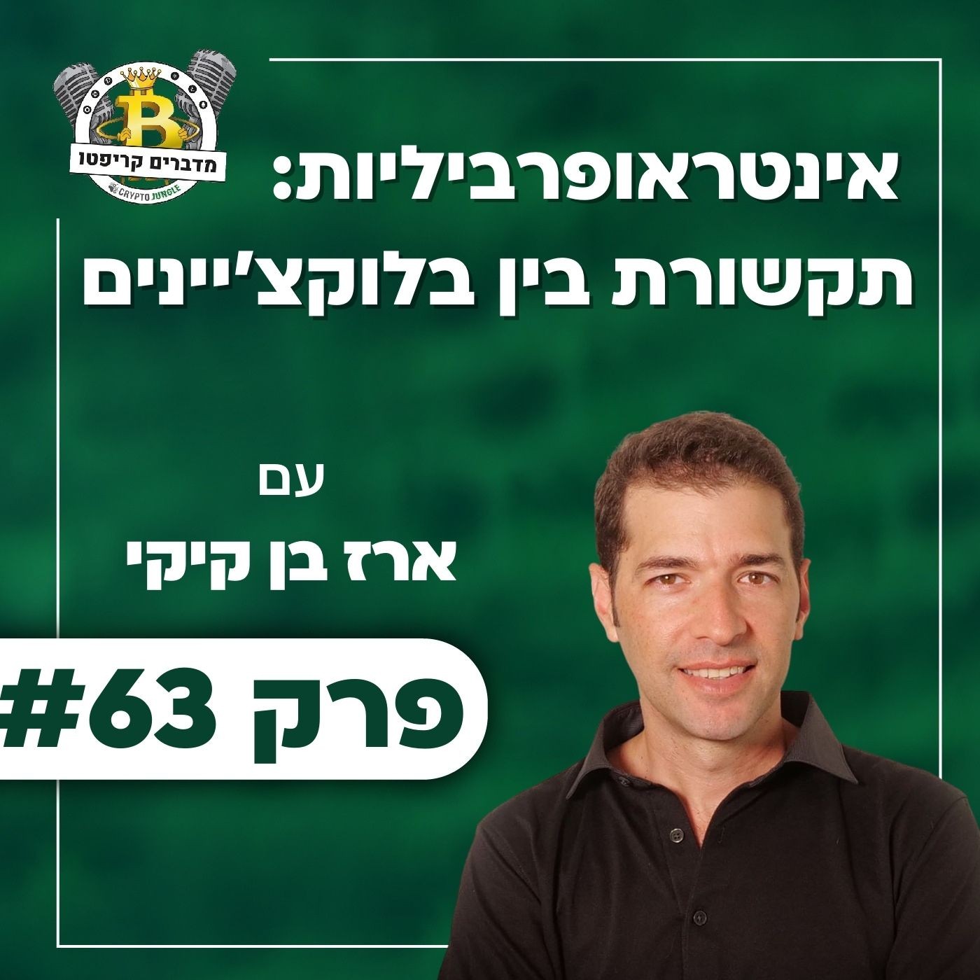 פרק 63 - אינטראופרביליות: תקשורת בין בלוקצ'יינים עם ארז בן קיקי