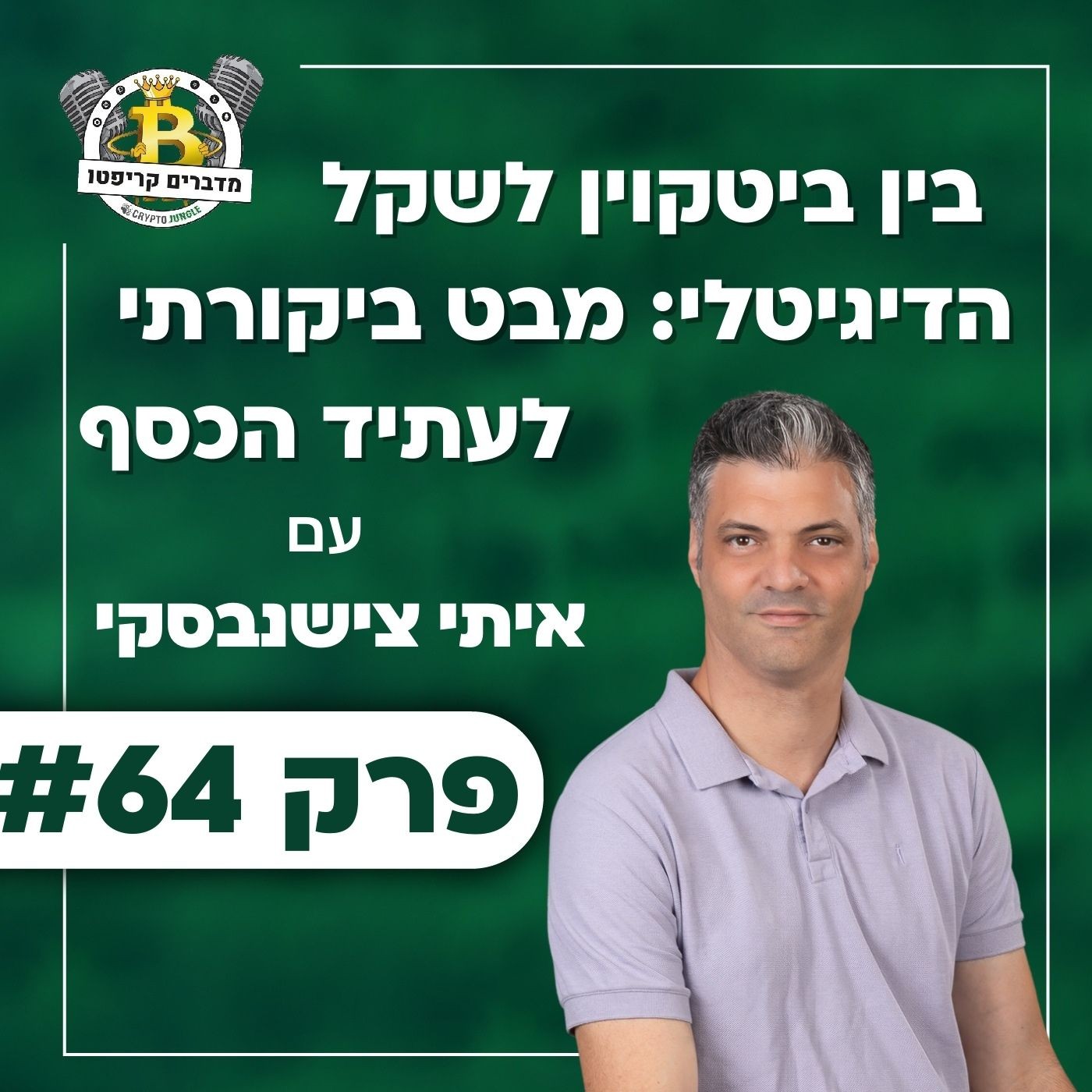 פרק 64 - בין ביטקוין לשקל הדיגיטלי: מבט ביקורתי לעתיד הכסף עם איתי צישנבסקי