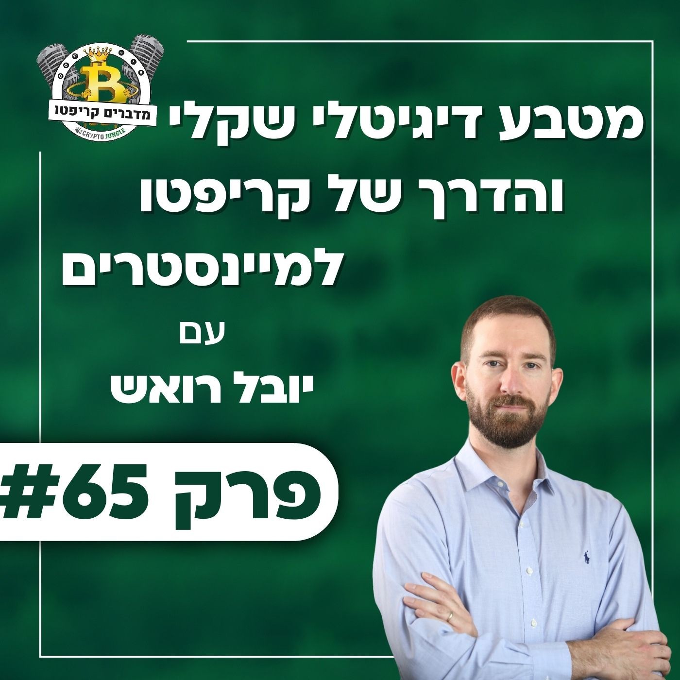 פרק 65 - מטבע דיגיטלי צמוד-שקל והדרך של קריפטו למיינסטרים עם יובל רואש