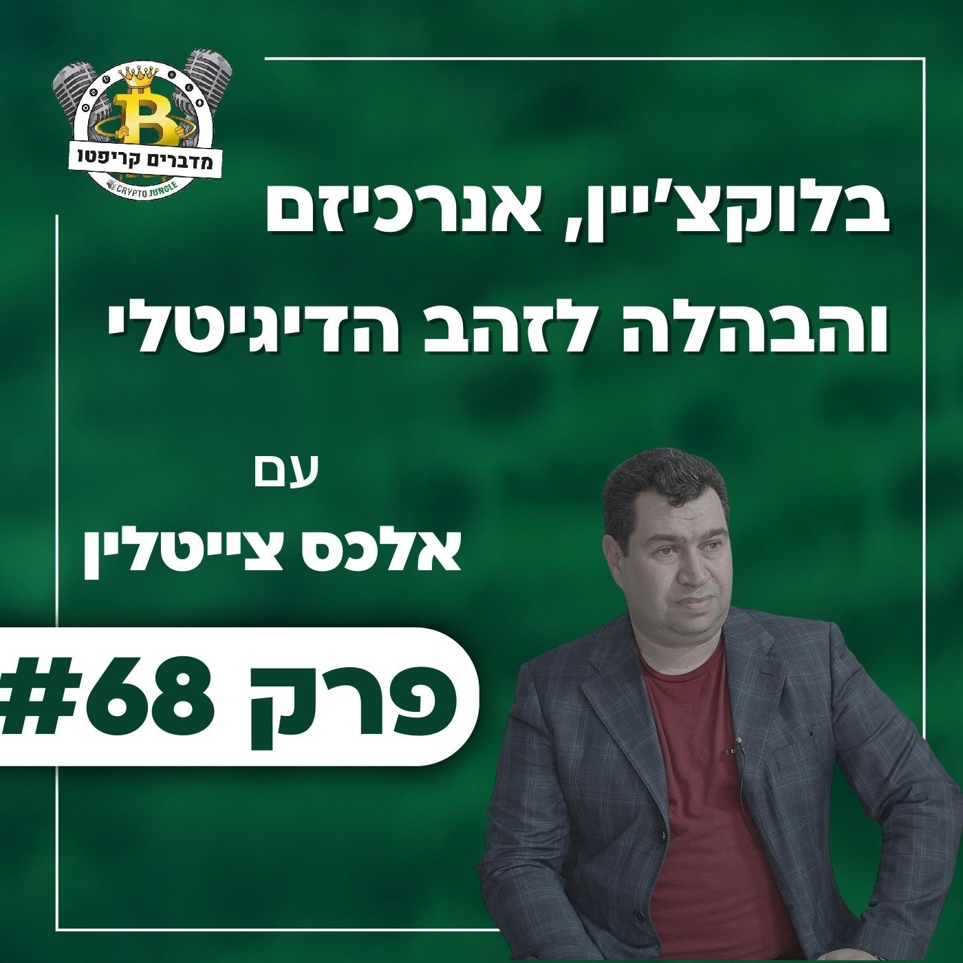 פרק 68 - בלוקצ'יין, אנרכיזם והבהלה לזהב הדיגיטלי עם אלכס צייטלין