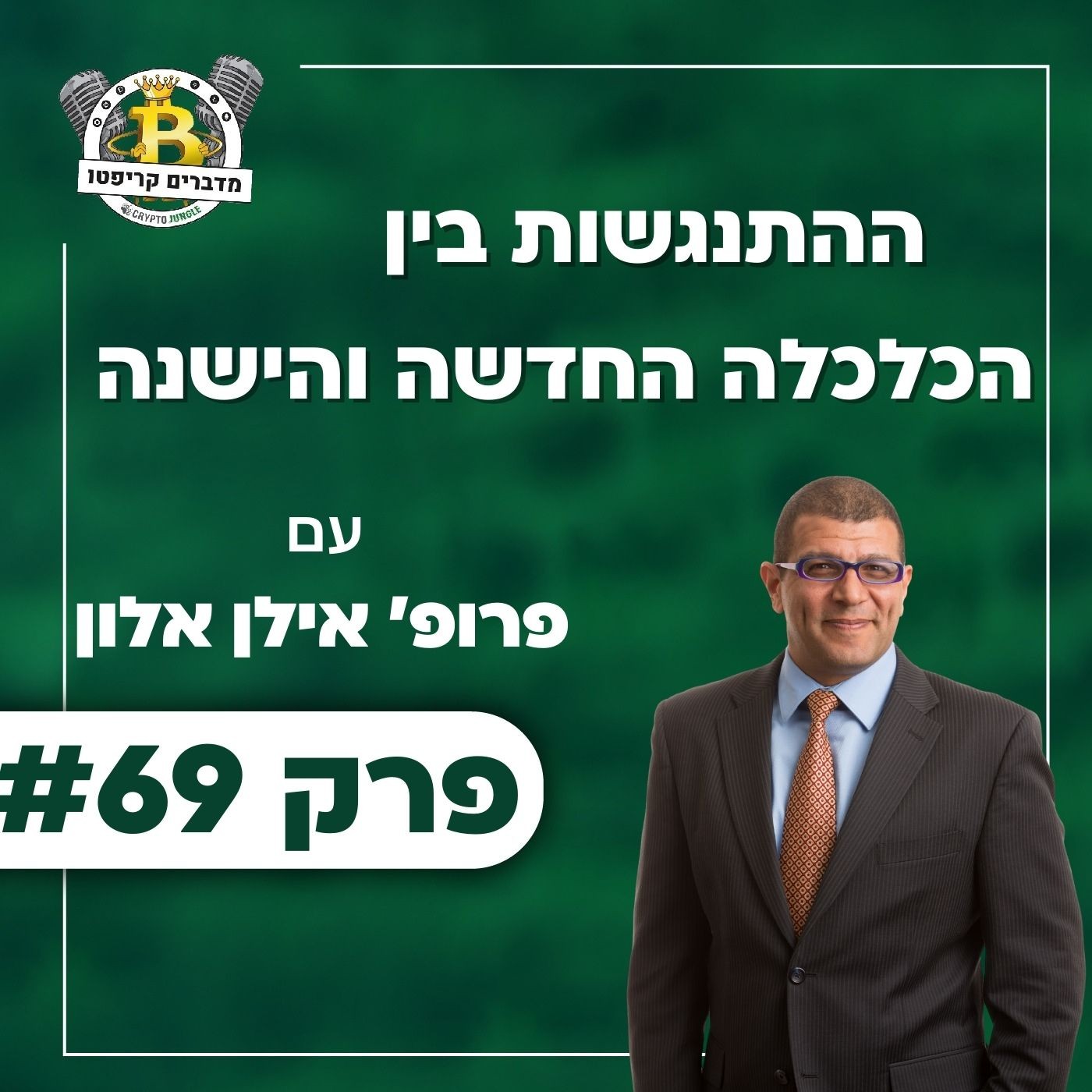 פרק 69 - ההתנגשות בין הכלכלה החדשה והישנה עם פרופ' אילן אלון