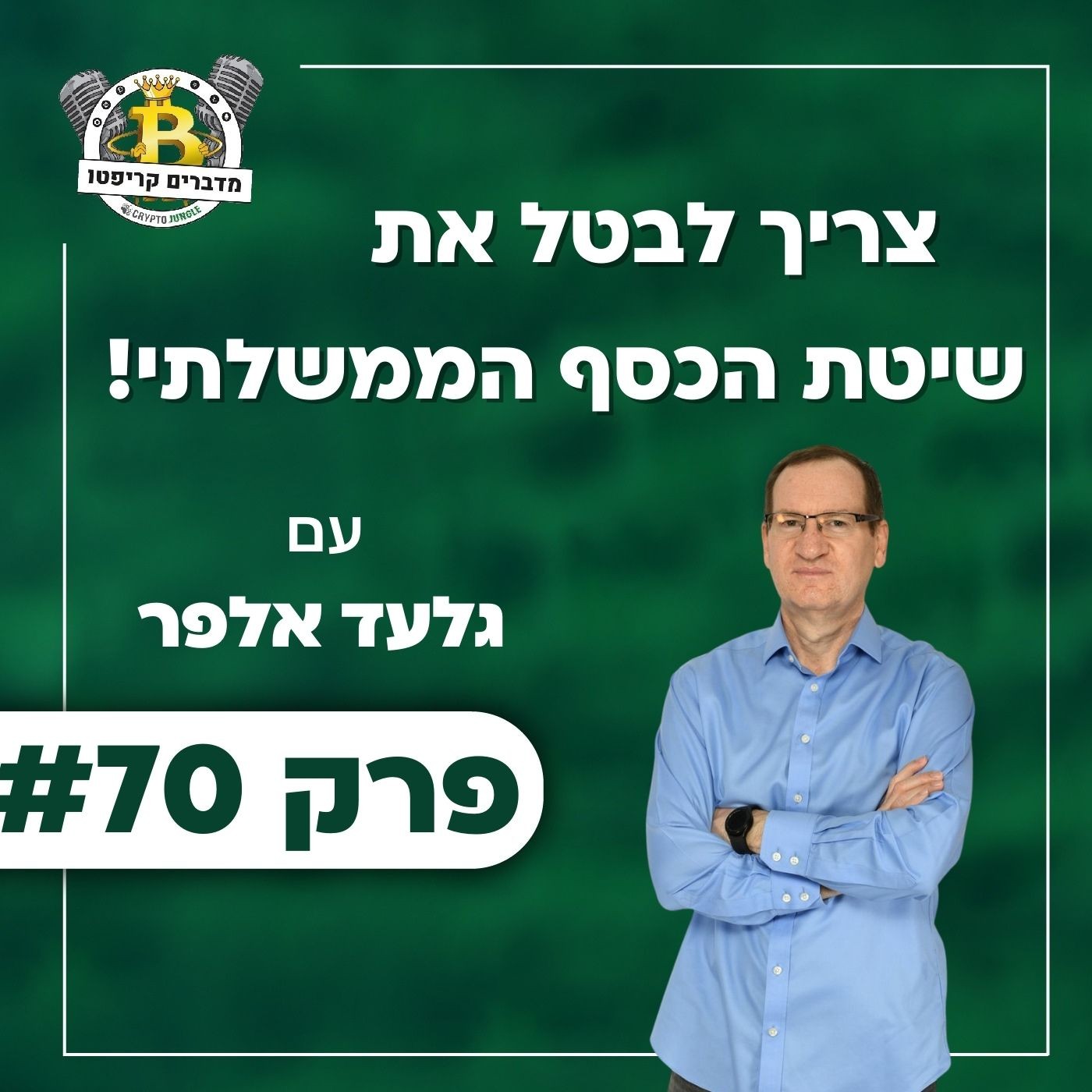 פרק 70 - צריך לבטל את שיטת הכסף הממשלתי עם גלעד אלפר