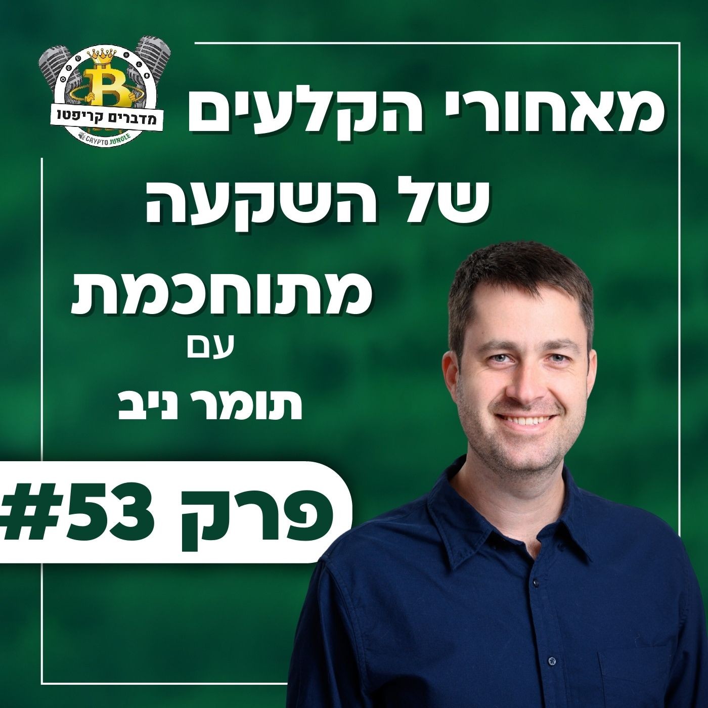 פרק 53 - מאחורי הקלעים של השקעה מתוחכמת עם תומר ניב