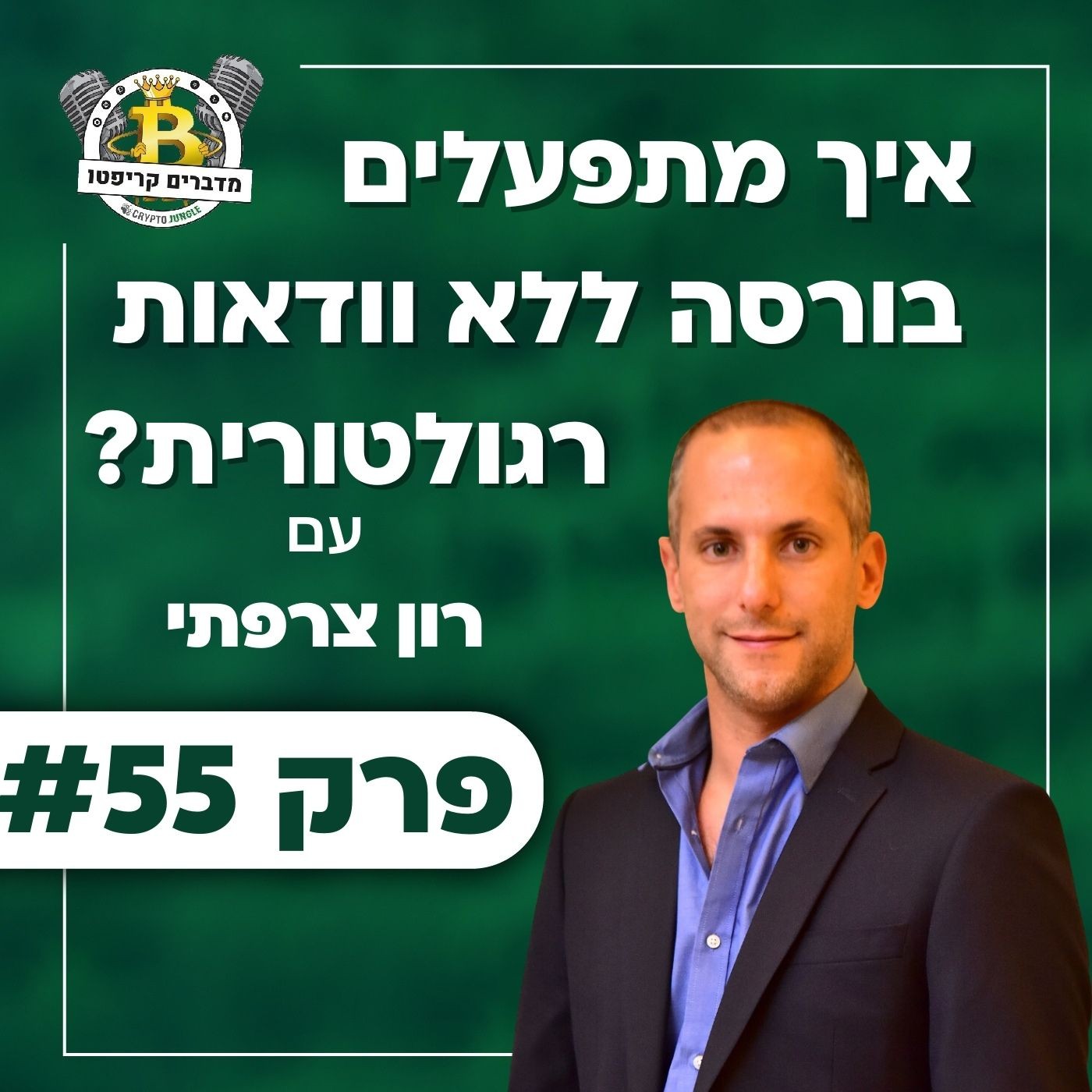 פרק 55 - איך מתפעלים בורסה ללא ודאות רגולטורית? עם רו”ח רון צרפתי