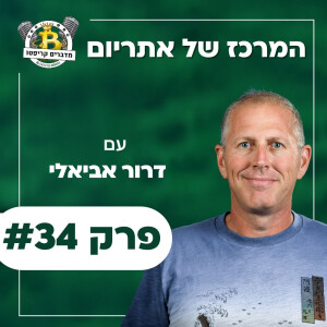 פרק #34 - המרכז של אתריום עם דרור אביאלי