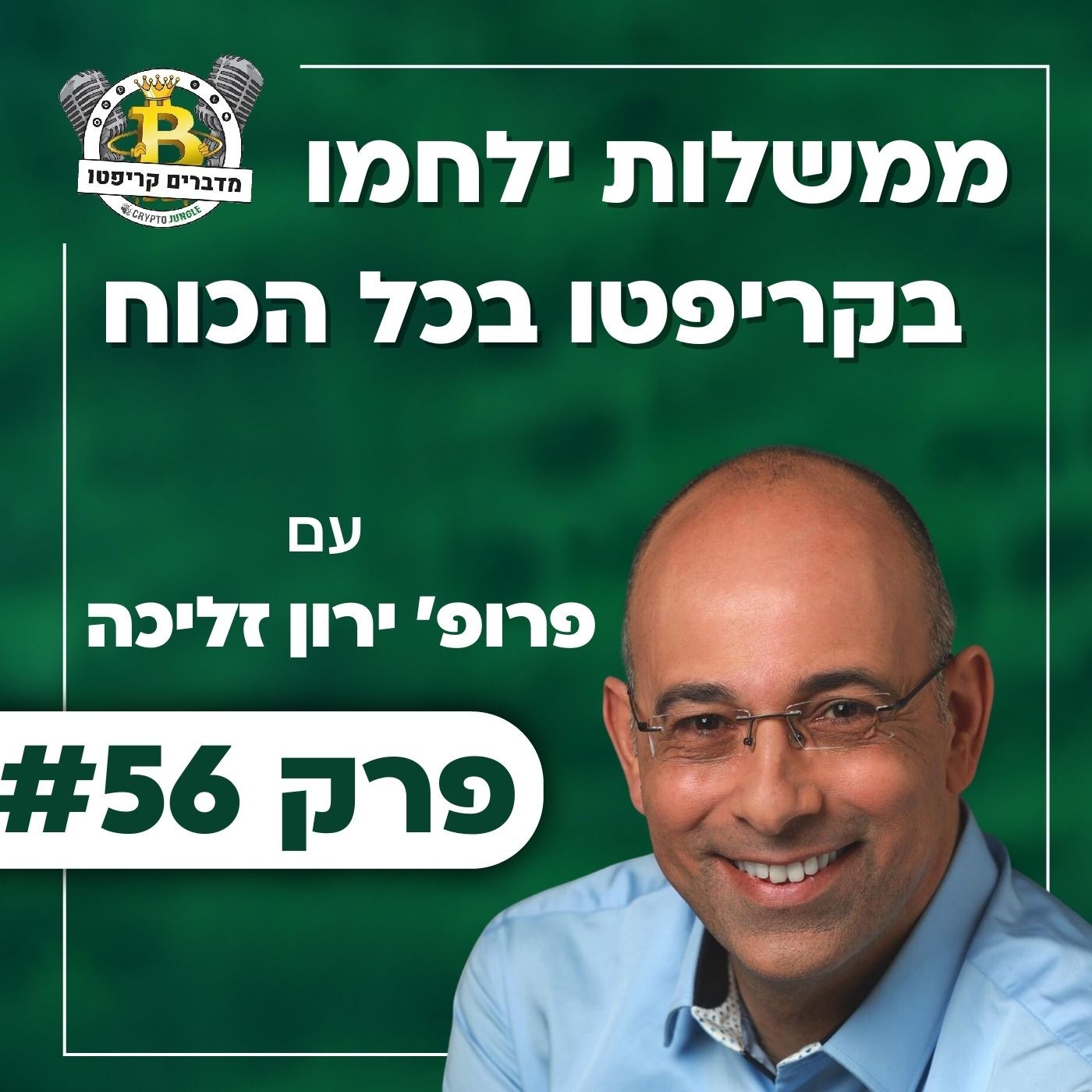 פרק 56 - ממשלות ילחמו בקריפטו בכל הכוח, עם פרופ’ ירון זליכה