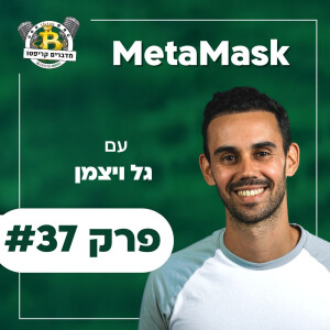 פרק #37 - MetaMask עם גל ויצמן