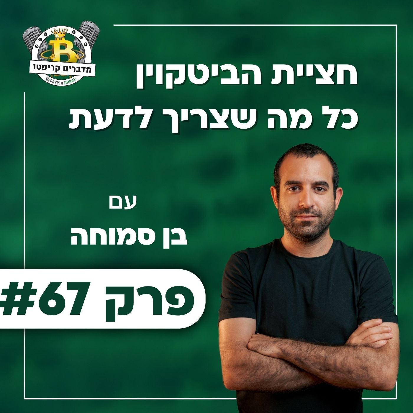 פרק 67 - הרגע הדרמטי של ביטקוין: מהו אירוע החצייה והאם התחזיות ל-$1,000,000 הגיוניות או הזויות?