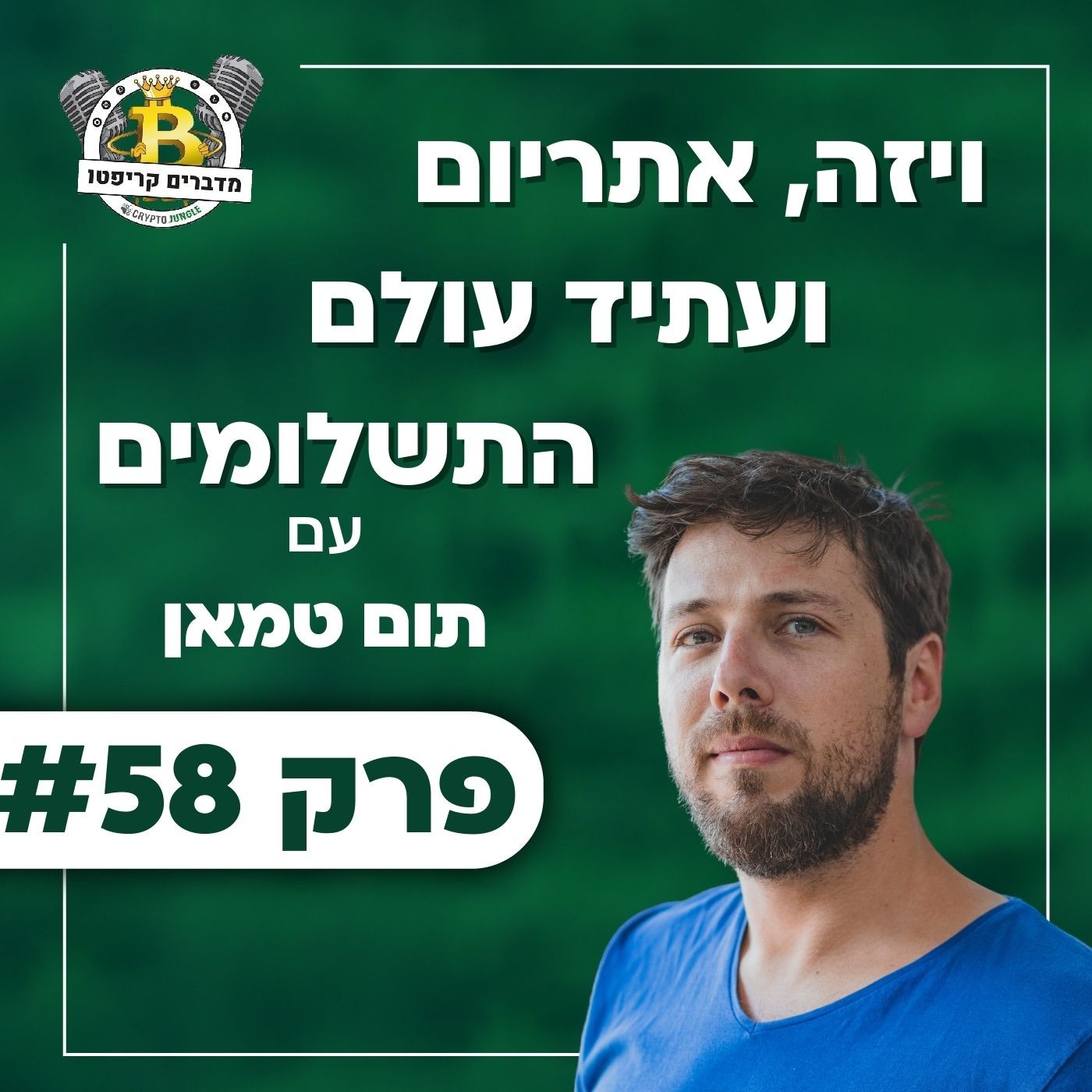 פרק 58 - ויזה, אתריום ועתיד עולם התשלומים עם תום טמאן