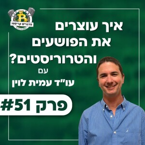 פרק 51 - איך עוצרים את הפושעים והטרוריסטים? עם עו”ד עמית לוין