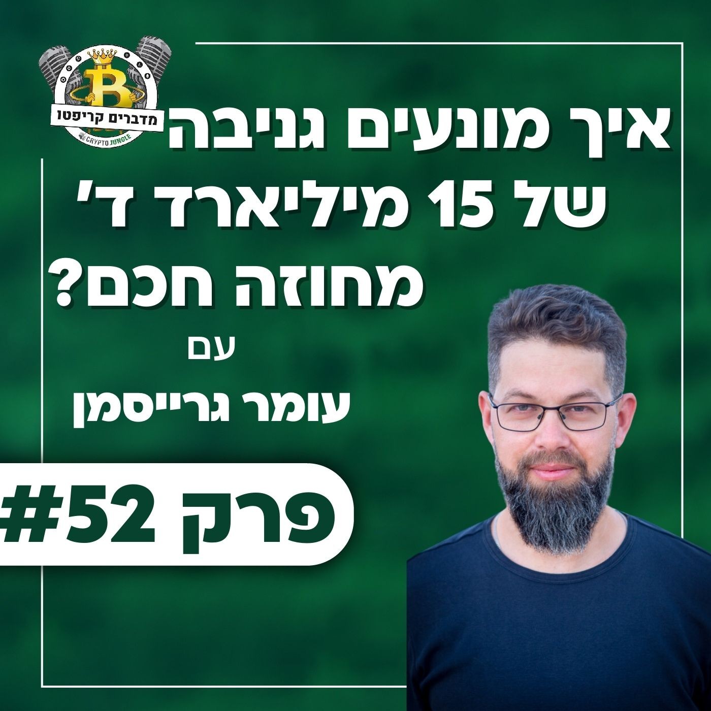 פרק 52 - איך מונעים גניבה של 15 מיליארד דולר מחוזה חכם? עם עומר גרייסמן