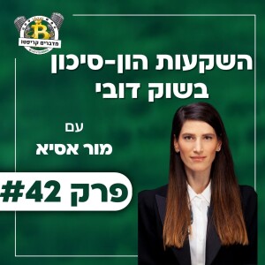 פרק 42 - השקעות הון-סיכון בשוק דובי עם מור אסיא