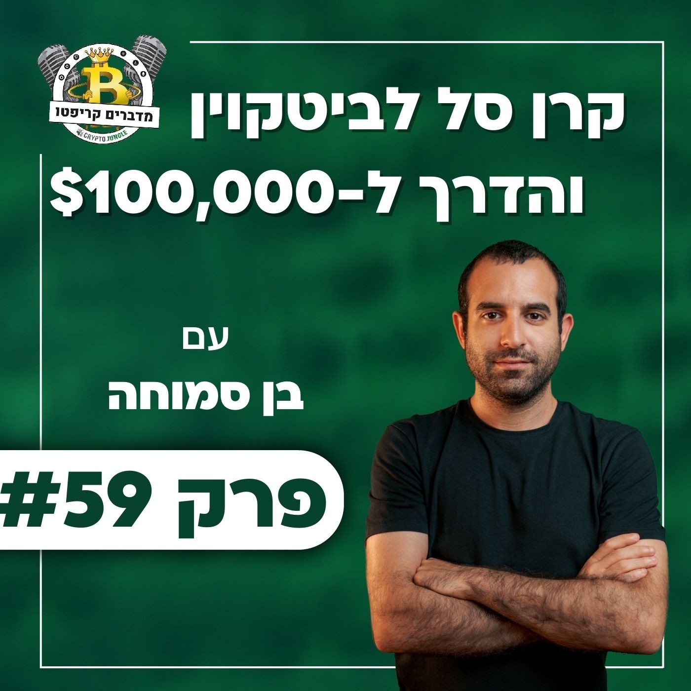 פרק 59 - קרן סל לביטקוין והדרך ל-$100,000 עם בן סמוחה