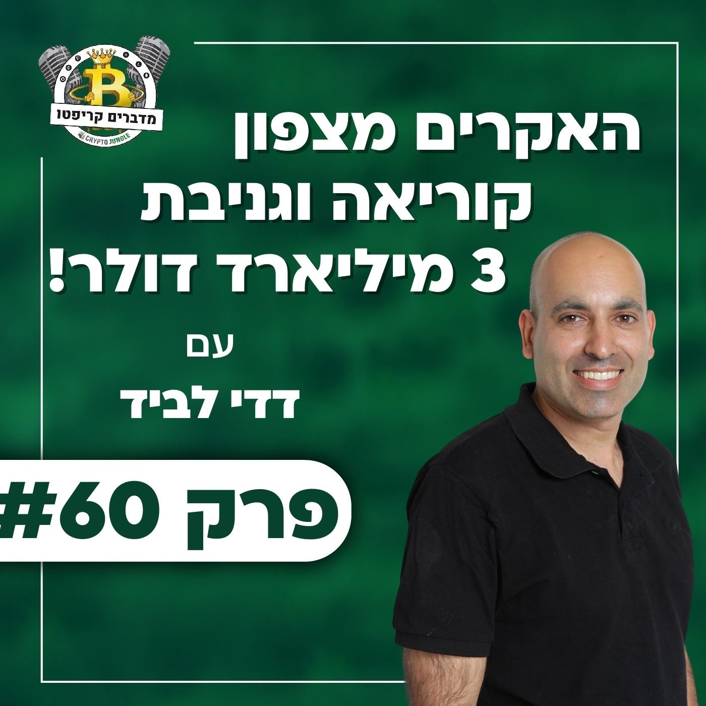 פרק 60 -  האקרים מצפון קוריאה וגניבת 3 מיליארד דולר עם דדי לביד