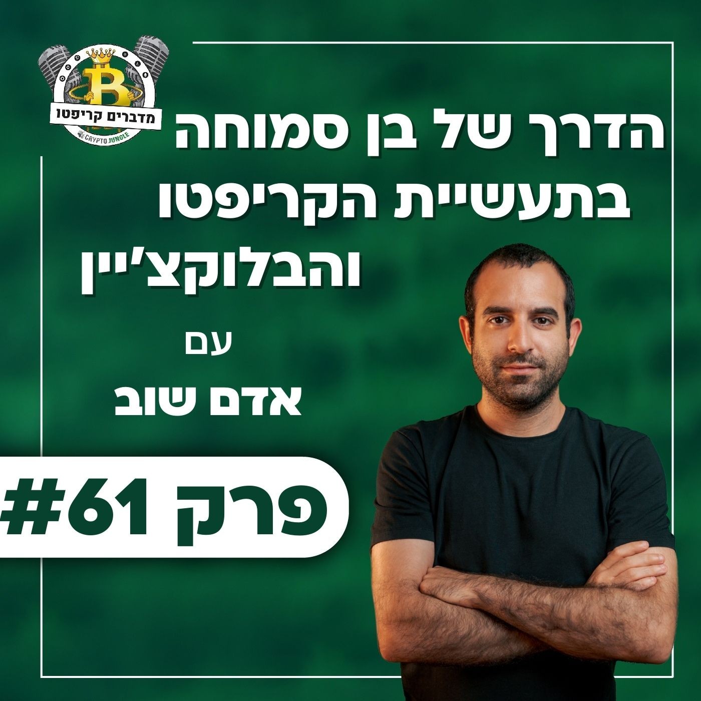 פרק 61 - הדרך של בן סמוחה בתעשיית הקריפטו והבלוקצ'יין