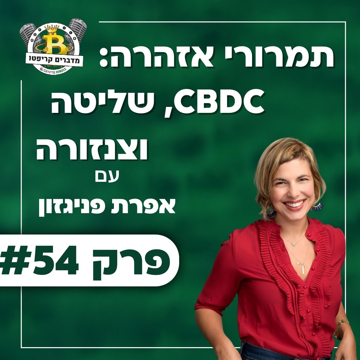 פרק 54 - מטבע דיגיטלי של בנק מרכזי: מערכת שליטה וצנזורה עם אפרת פניגזון