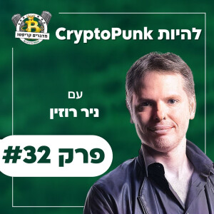 פרק #32 - להיות CryptoPunk עם ניר רוזין