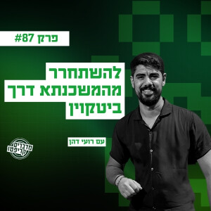 פרק 87 - רועי דהן: "זו המשמעות של קניית דירה בביטקוין"