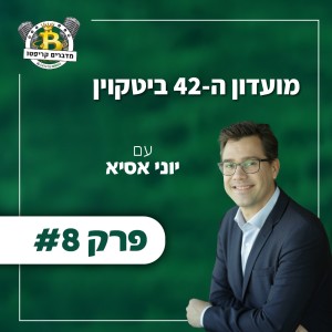 פרק #8 - מועדון ה-42 ביטקוין עם יוני אסיא