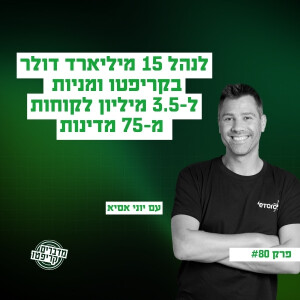 פרק 80 - יוני אסיא: שוק הקריפטו זו כלכלה חדשה שאף אחד לא יוכל לעצור