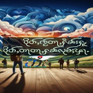 ပိုတ်ႇၸႂ်တႃႇႁဵၼ်းႁူႉ ပိုတ်ႇတႃတႃႇႁၼ်လုမ်ႈၾႃႉ Ep11+2Pro