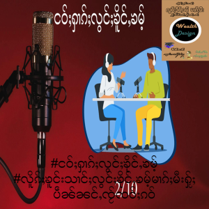 #ငဝ်ႈႁၢၵ်ႈလွင်ႈၶိုင်ႇၶမ်ႉ 2/10