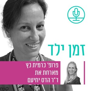 מחלת ילדים קשה: האתגרים של אנשי מקצועות הבריאות באיתור ובטיפול בילדים נפגעי התעללות והזנחה עם ד"ר הדס יחיעם