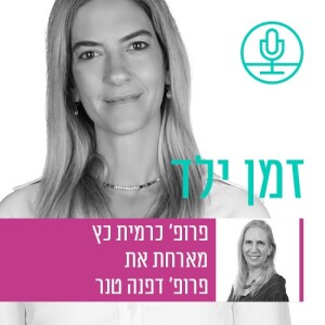 לאהוב ולשנוא אותו באותה נשימה: פגיעות מיניות בין אחאים עם פרופ' דפנה טנר