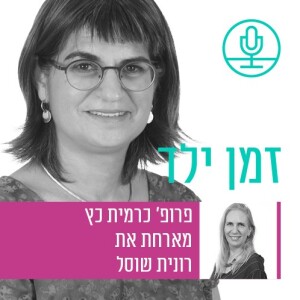 להבין ולהיות מובן: איך נוכל להגביר את המוגנות של ילדים וילדות בעלי צרכים מיוחדים עם רונית שוסל