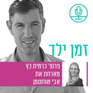 של מי האחריות? על תפקידו של בית הספר בחינוך ילדים וילדות למוגנות מפני פגיעות עם אבי שוחטמן